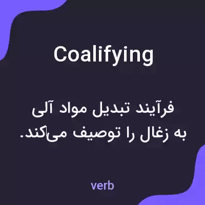 معنی coalifying به فارسی معنی coalifying به فارسی