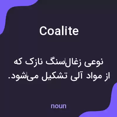 معنی coalite به فارسی معنی coalite به فارسی