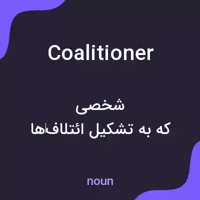 معنی coalitioner به فارسی معنی coalitioner به فارسی