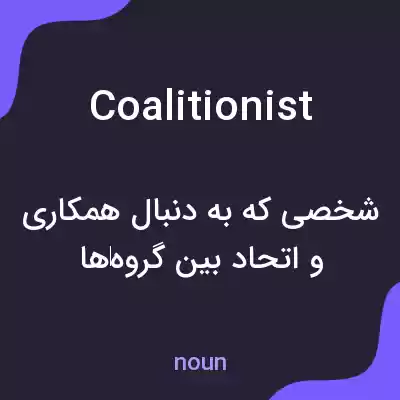 معنی coalitionist به فارسی معنی coalitionist به فارسی