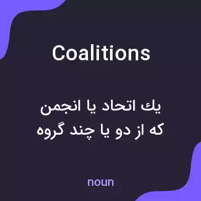 معنی coalitions به فارسی معنی coalitions به فارسی