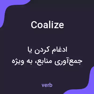 معنی coalize به فارسی معنی coalize به فارسی