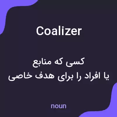 معنی coalizer به فارسی معنی coalizer به فارسی