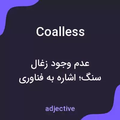 معنی coalless به فارسی معنی coalless به فارسی