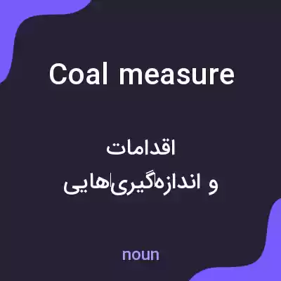 معنی coal measure به فارسی معنی coal measure به فارسی