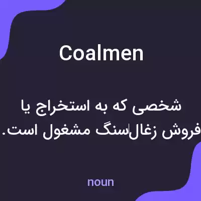 معنی coalmen به فارسی معنی coalmen به فارسی
