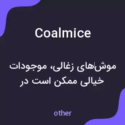 معنی coalmice به فارسی معنی coalmice به فارسی