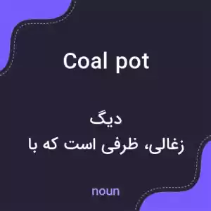 معنی coal pot به فارسی معنی coal pot به فارسی