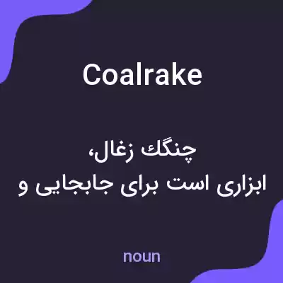 معنی coalrake به فارسی معنی coalrake به فارسی
