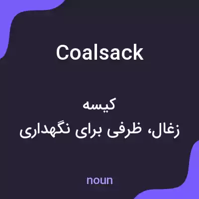 معنی coalsack به فارسی معنی coalsack به فارسی