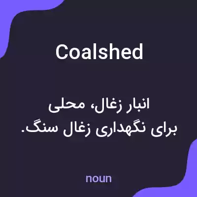 معنی coalshed به فارسی معنی coalshed به فارسی