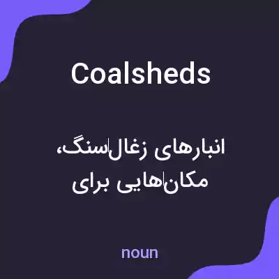 معنی coalsheds به فارسی معنی coalsheds به فارسی