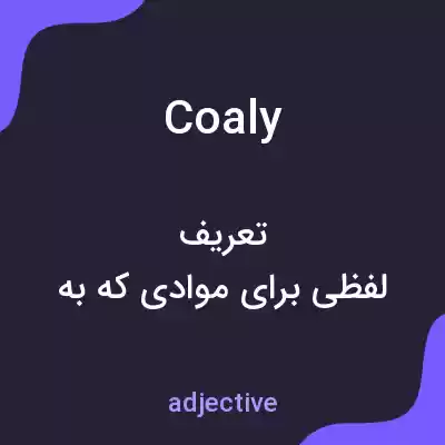 معنی coaly به فارسی معنی coaly به فارسی