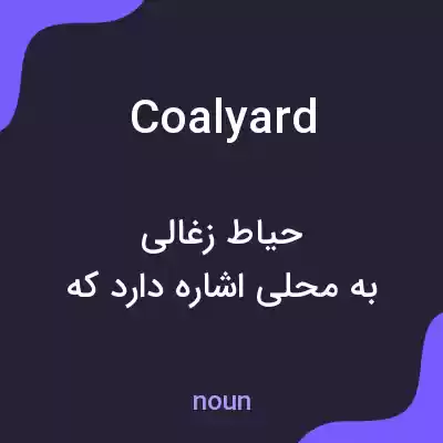 معنی coalyard به فارسی