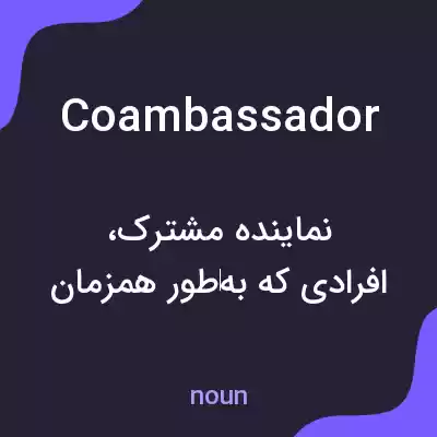 معنی coambassador به فارسی معنی coambassador به فارسی