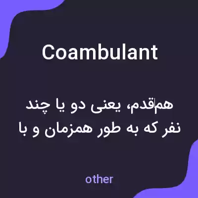 معنی coambulant به فارسی