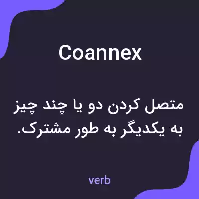 معنی coannex به فارسی معنی coannex به فارسی