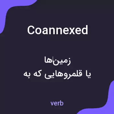 معنی coannexed به فارسی معنی coannexed به فارسی