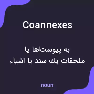 معنی coannexes به فارسی معنی coannexes به فارسی