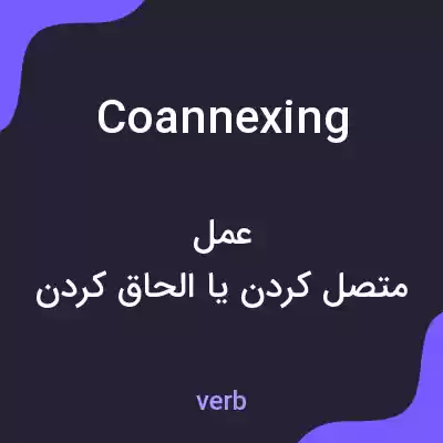 معنی coannexing به فارسی معنی coannexing به فارسی