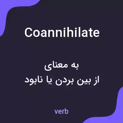 معنی coannihilate به فارسی معنی coannihilate به فارسی