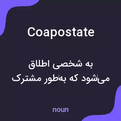 معنی coapostate به فارسی معنی coapostate به فارسی