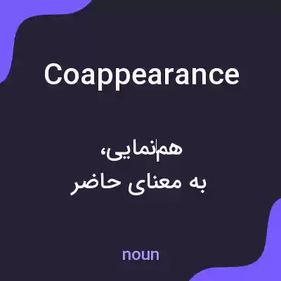 معنی coappearance به فارسی معنی coappearance به فارسی