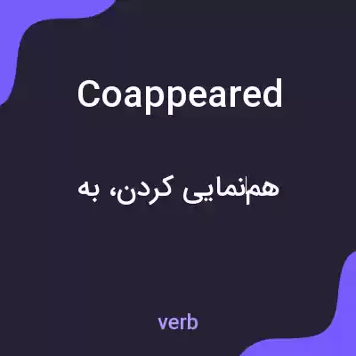 معنی coappeared به فارسی معنی coappeared به فارسی
