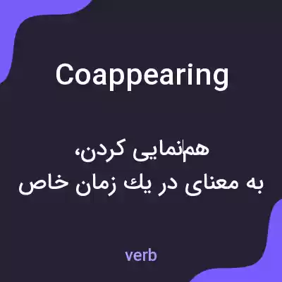 معنی coappearing به فارسی معنی coappearing به فارسی