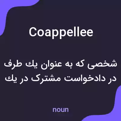 معنی coappellee به فارسی معنی coappellee به فارسی
