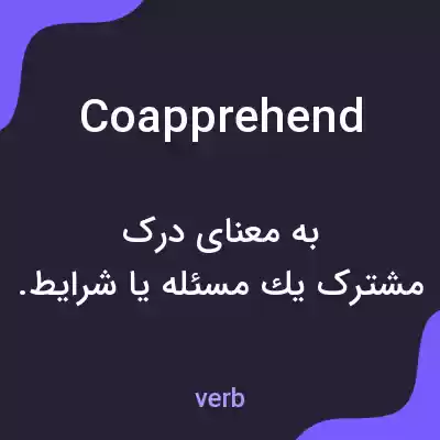 معنی coapprehend به فارسی معنی coapprehend به فارسی