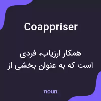 معنی coappriser به فارسی معنی coappriser به فارسی