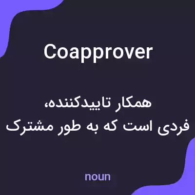 معنی coapprover به فارسی