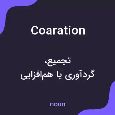 معنی coaration به فارسی معنی coaration به فارسی