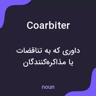 معنی coarbiter به فارسی معنی coarbiter به فارسی