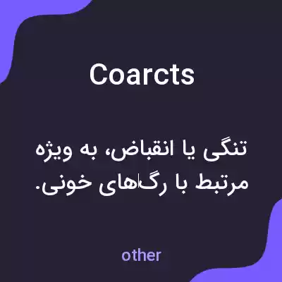 معنی coarcts به فارسی معنی coarcts به فارسی
