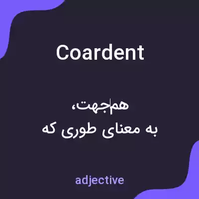 معنی coardent به فارسی معنی coardent به فارسی