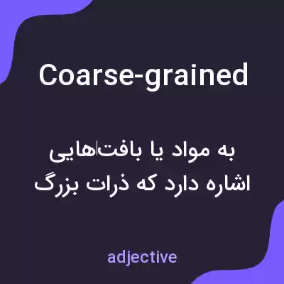 معنی coarse-grained به فارسی معنی coarse-grained به فارسی