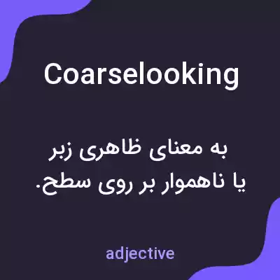 معنی coarselooking به فارسی معنی coarselooking به فارسی