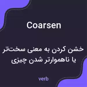 معنی coarsen به فارسی