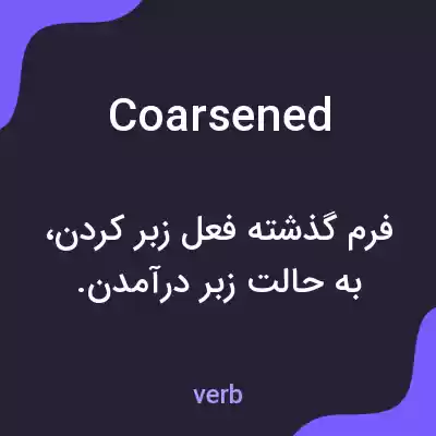 معنی coarsened به فارسی معنی coarsened به فارسی