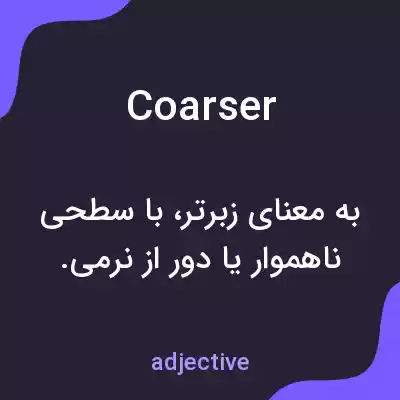 معنی coarser به فارسی معنی coarser به فارسی