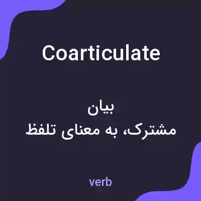 معنی coarticulate به فارسی معنی coarticulate به فارسی