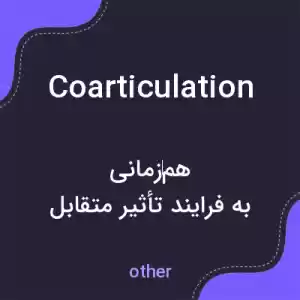 معنی coarticulation به فارسی معنی coarticulation به فارسی