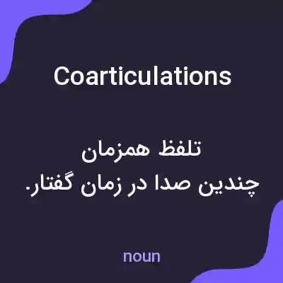 معنی coarticulations به فارسی معنی coarticulations به فارسی