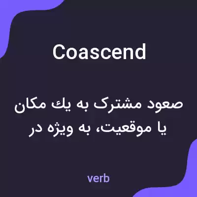 معنی coascend به فارسی