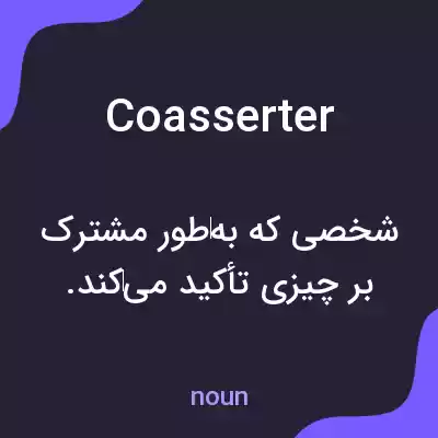 معنی coasserter به فارسی معنی coasserter به فارسی