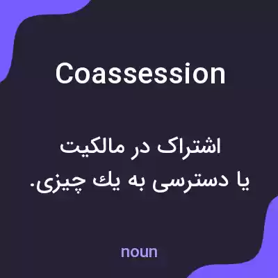 معنی coassession به فارسی معنی coassession به فارسی