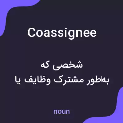 معنی coassignee به فارسی معنی coassignee به فارسی