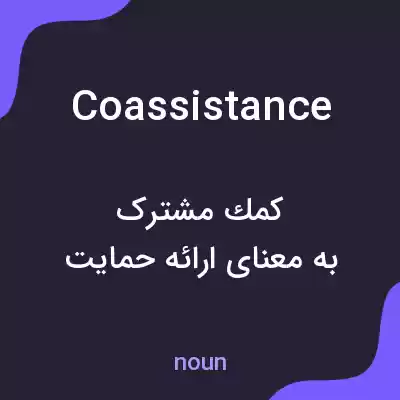 معنی coassistance به فارسی